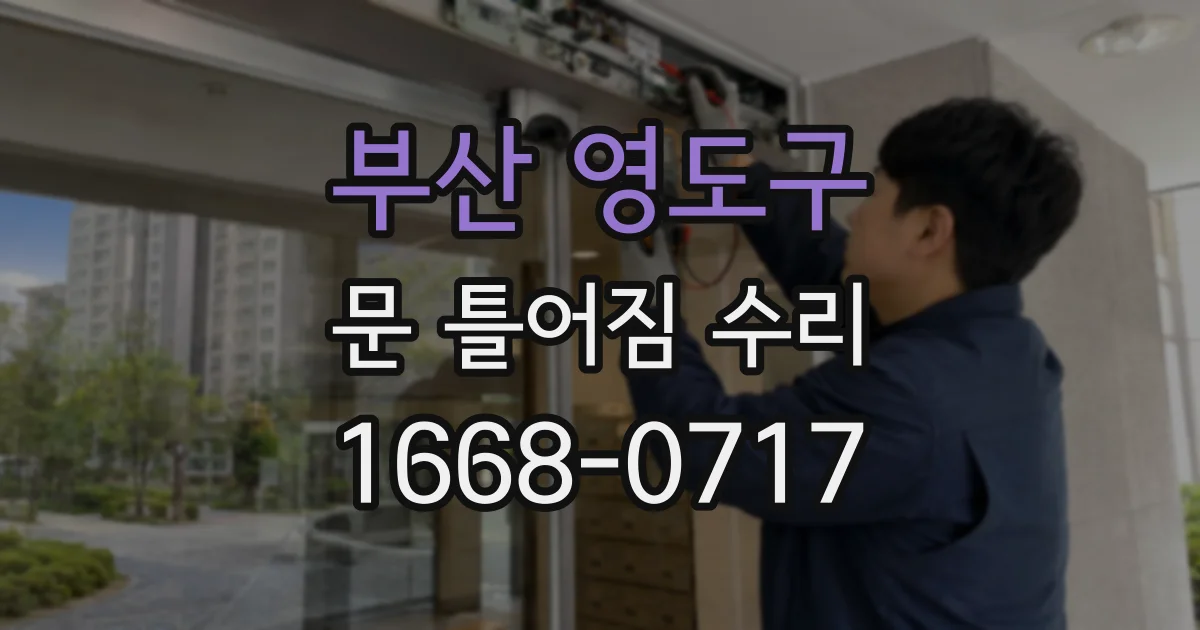 부산 영도구 문 틀어짐 수리