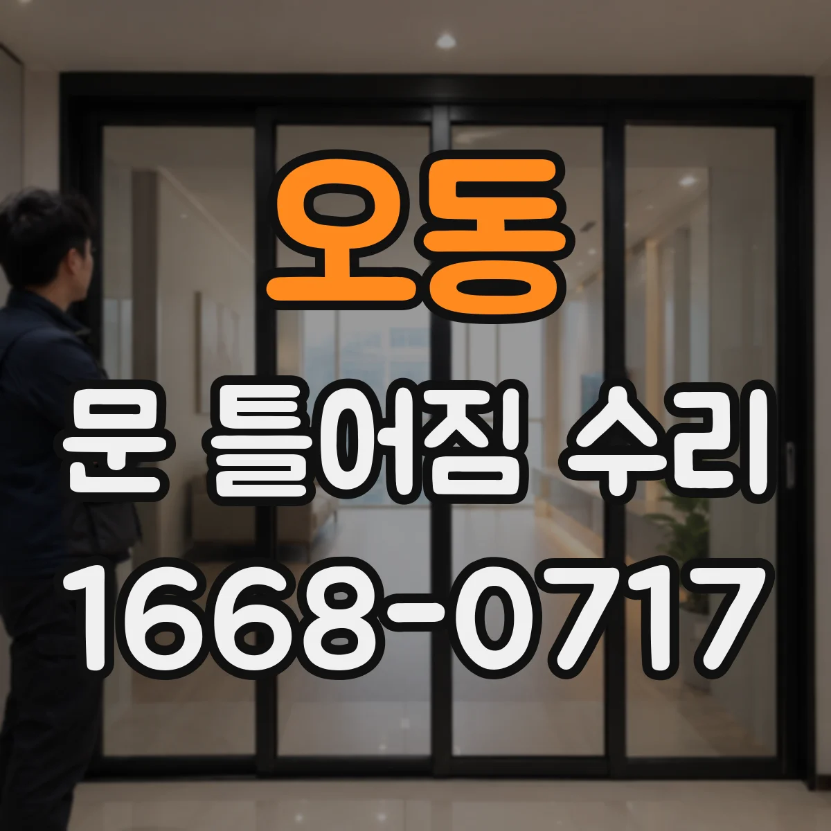 오동 문 틀어짐 수리