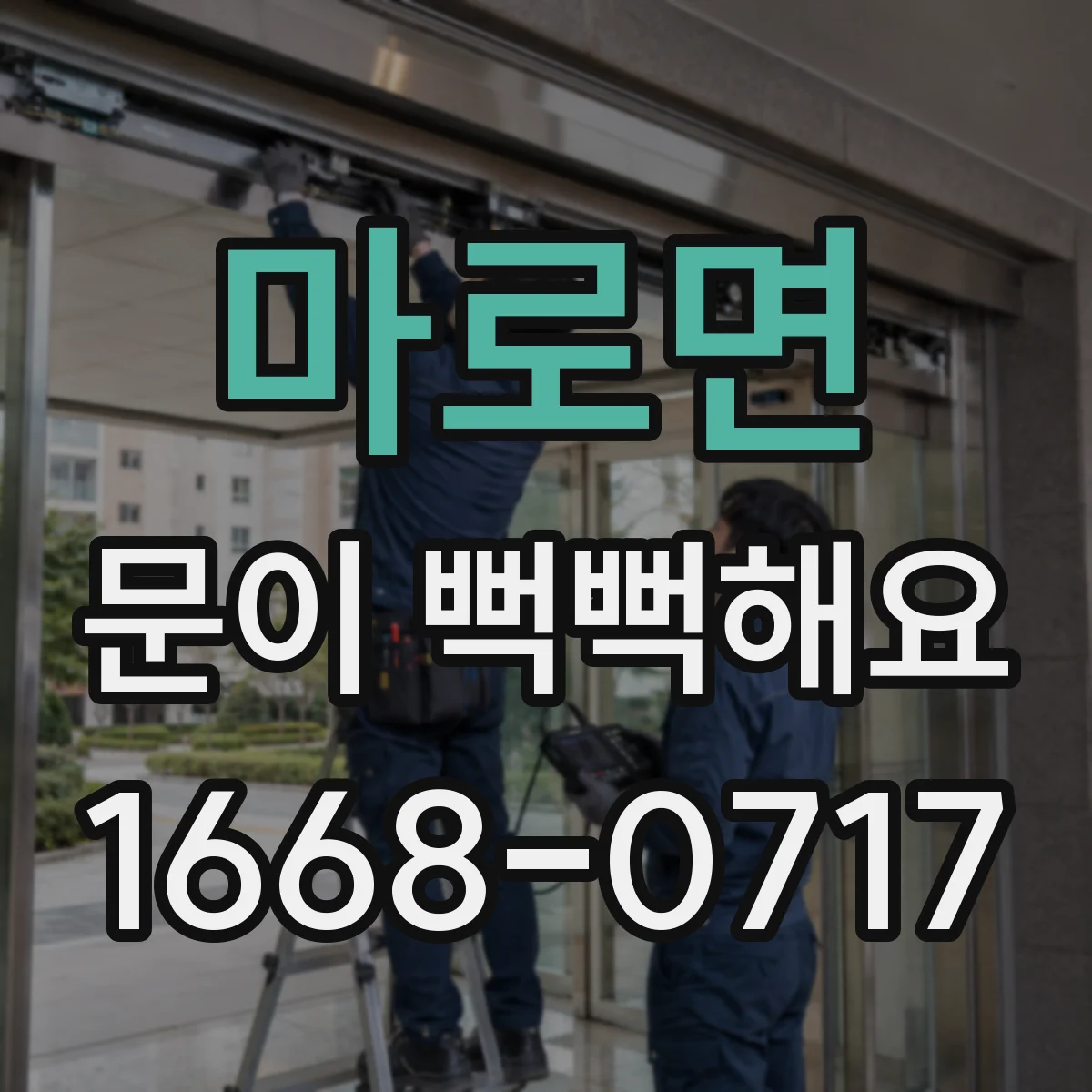 마로면 문이 뻑뻑해요