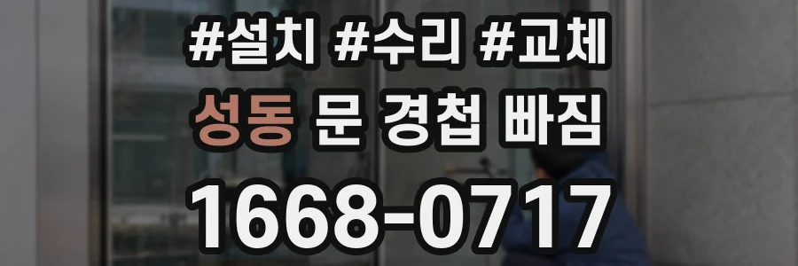 성동 문 경첩 빠짐