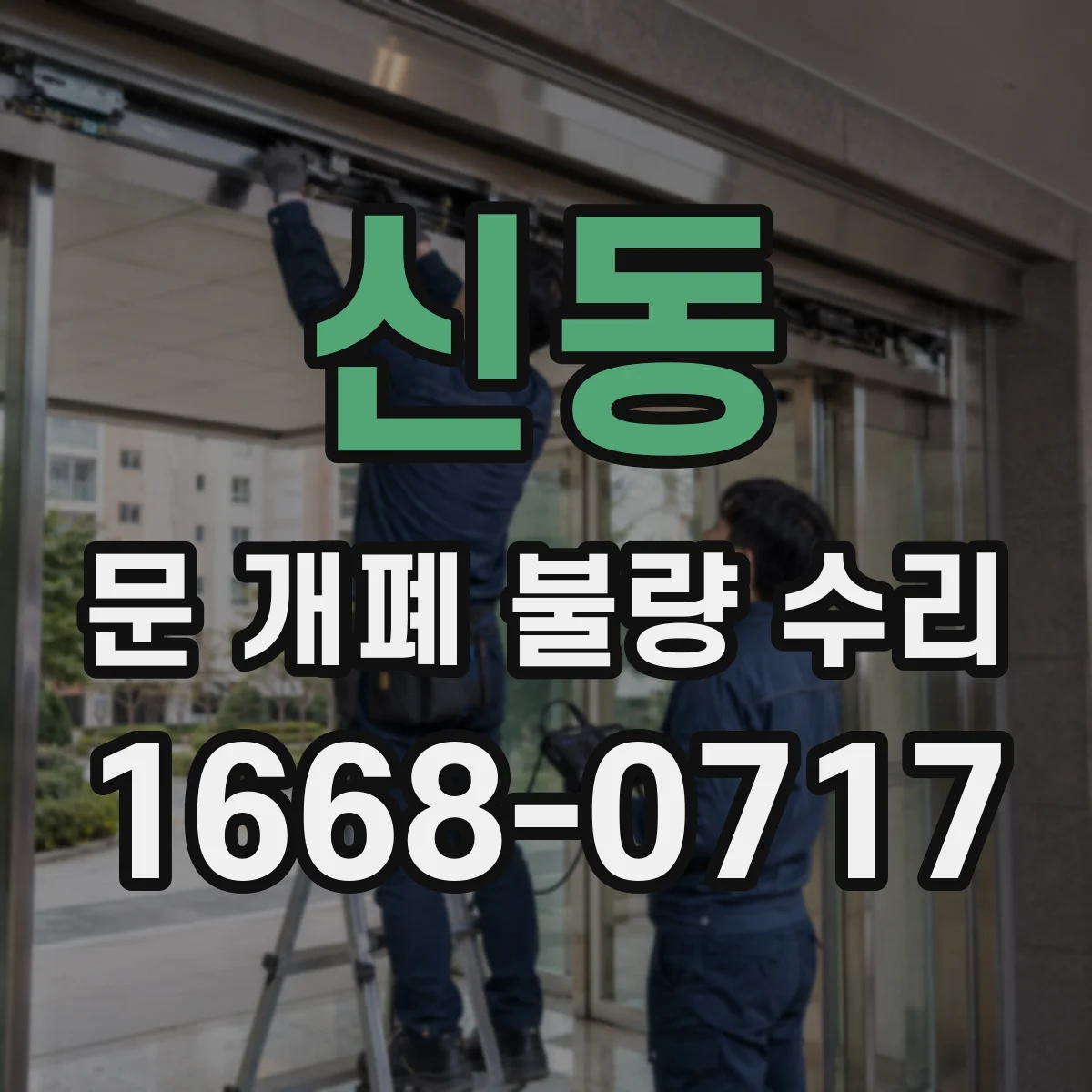 신동 문 개폐 불량 수리