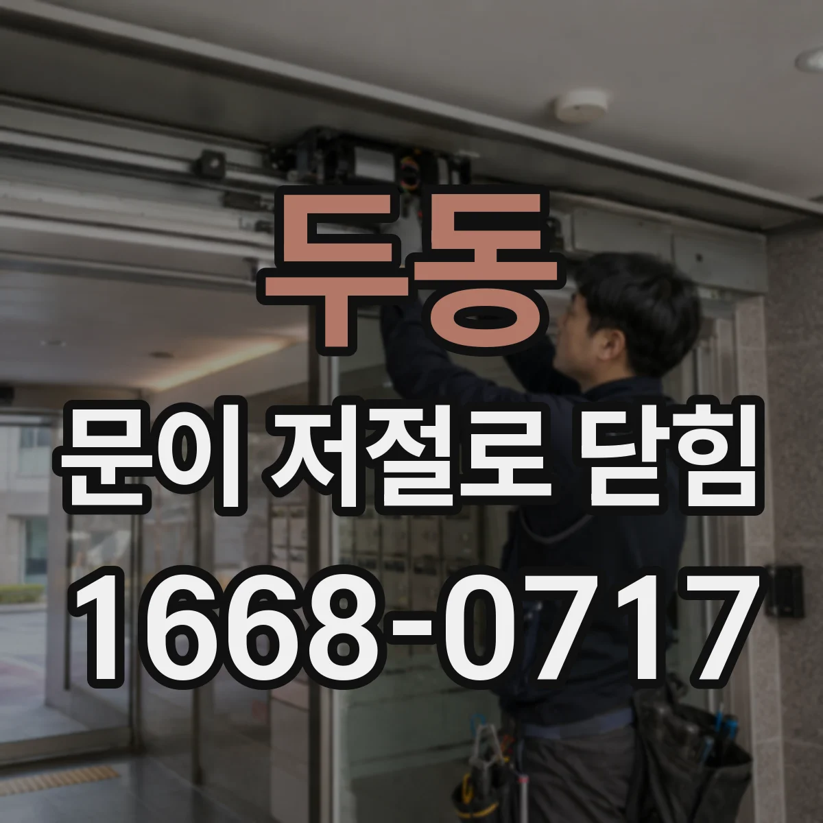 두동 문이 저절로 닫힘