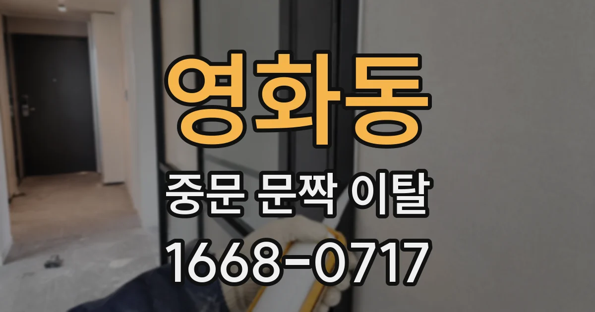 영화동 중문 문짝 이탈