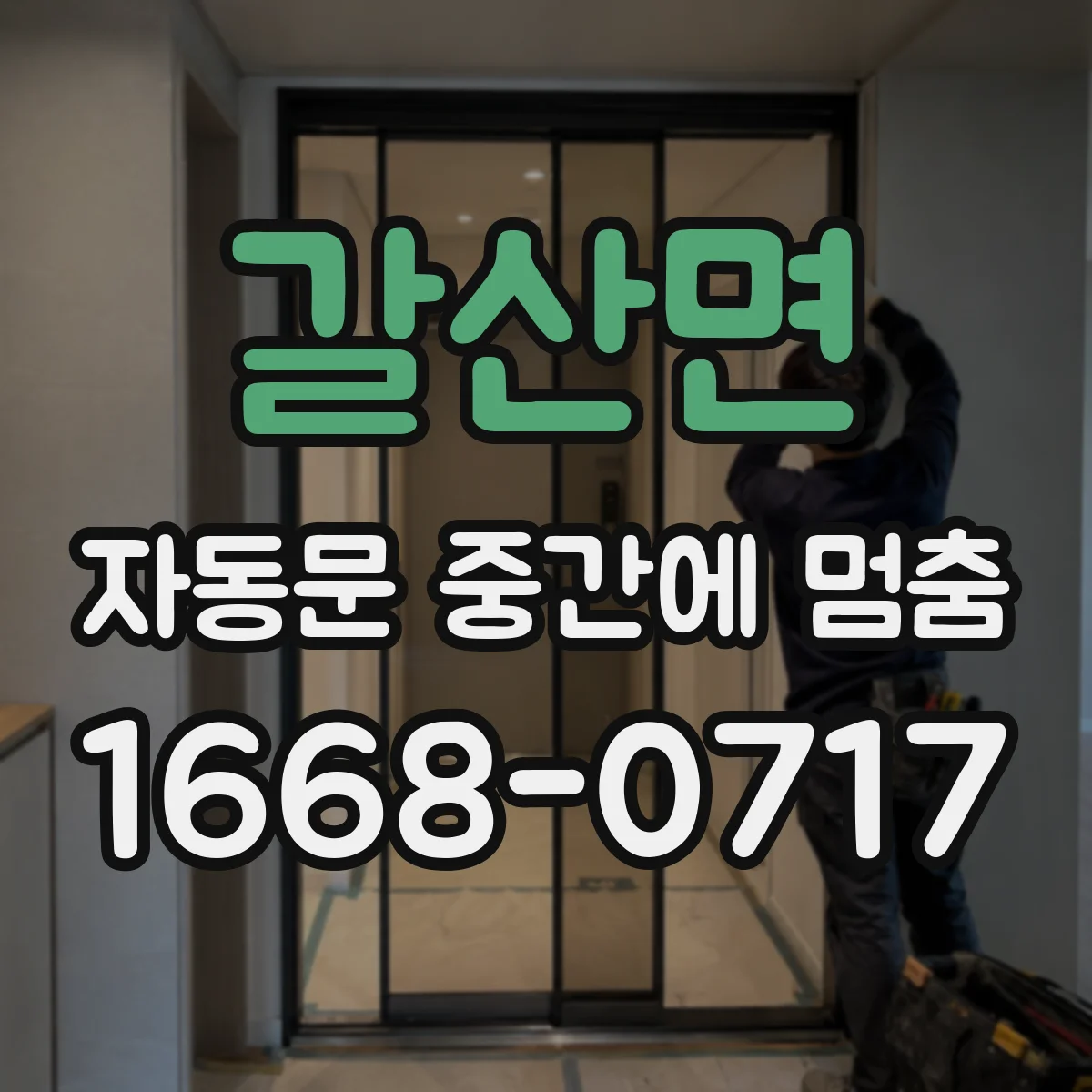 갈산면 자동문 중간에 멈춤
