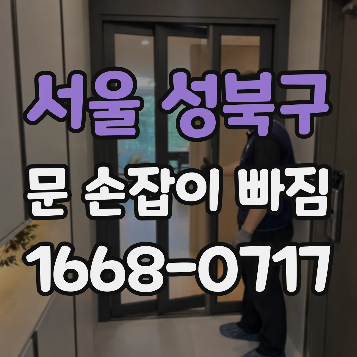 서울 성북구 문 손잡이 빠짐