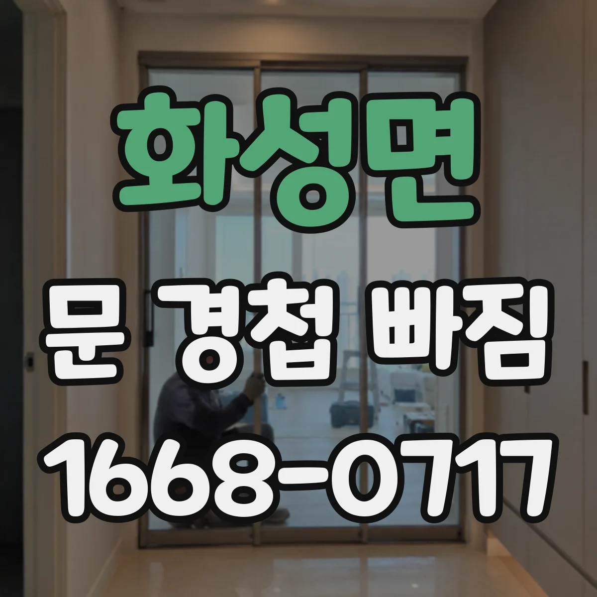 화성면 문 경첩 빠짐