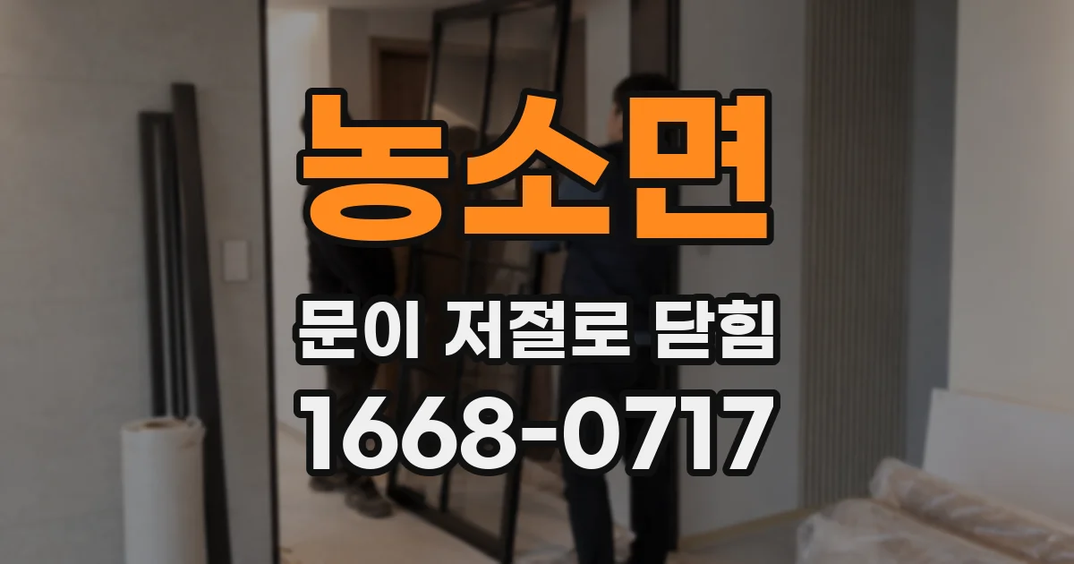 농소면 문이 저절로 닫힘