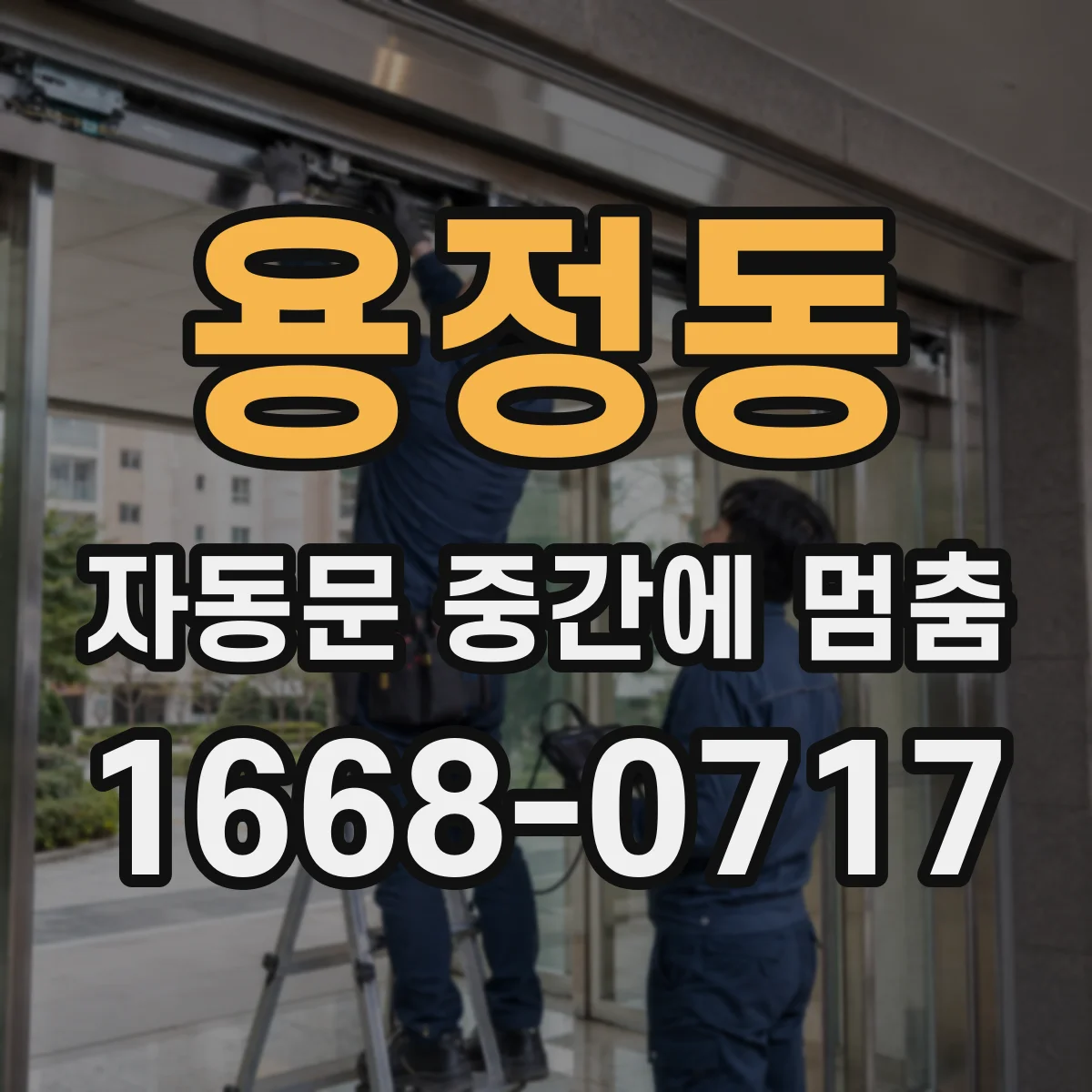 용정동 자동문 중간에 멈춤