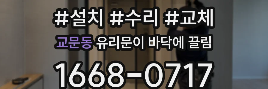 교문동 유리문이 바닥에 끌림