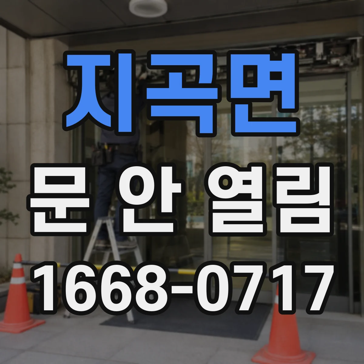 지곡면 문 안 열림