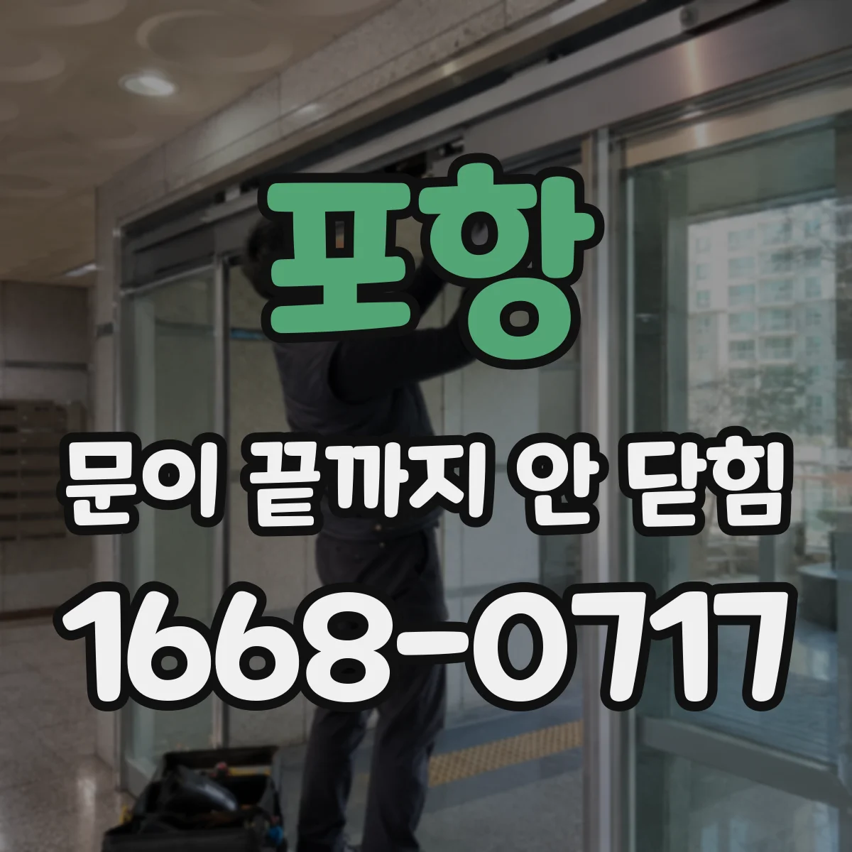 포항 문이 끝까지 안 닫힘 잦은 재발 패턴을 로그에서 확인하는 방법