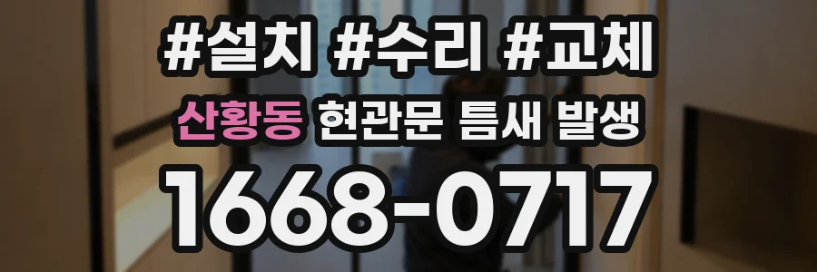 산황동 현관문 틈새 발생