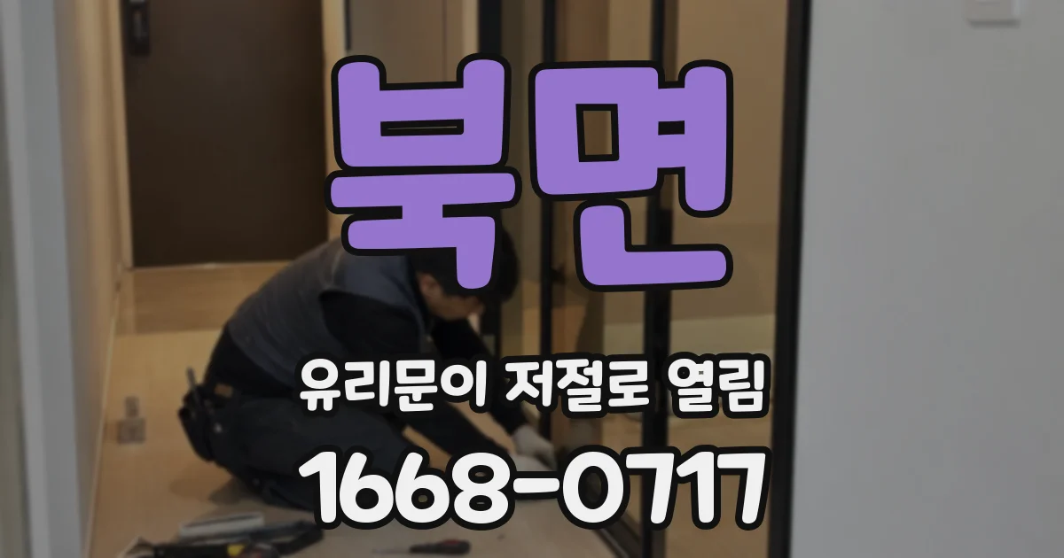 북면 유리문이 저절로 열림