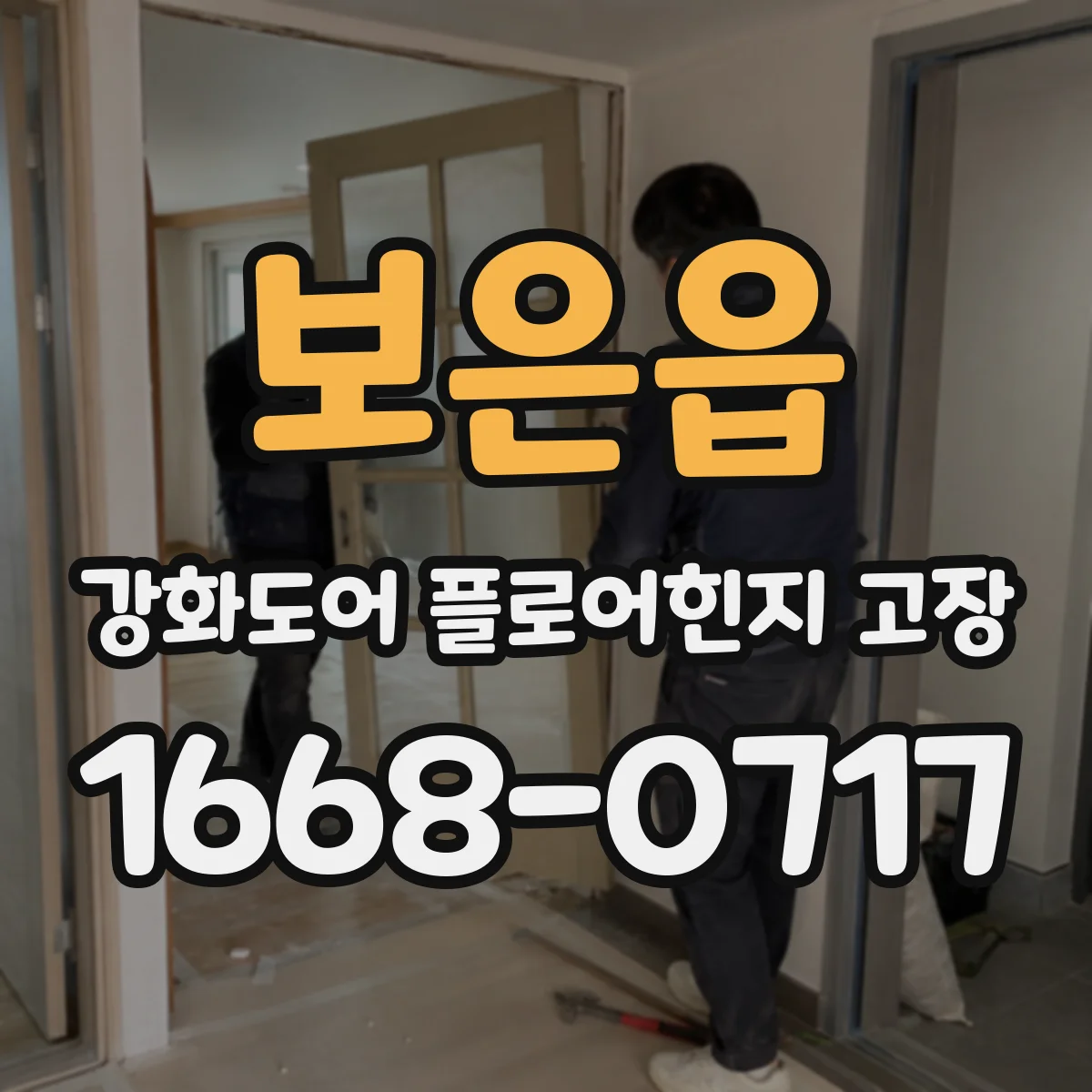 보은읍 강화도어 플로어힌지 고장