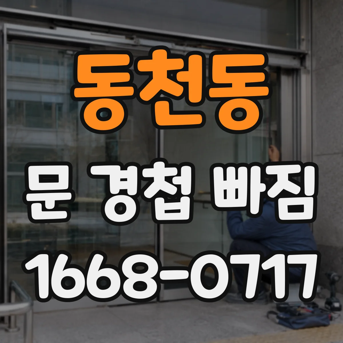 동천동 문 경첩 빠짐