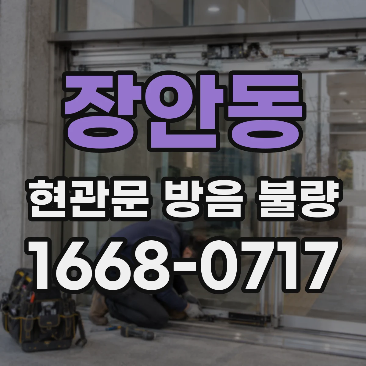 장안동 현관문 방음 불량