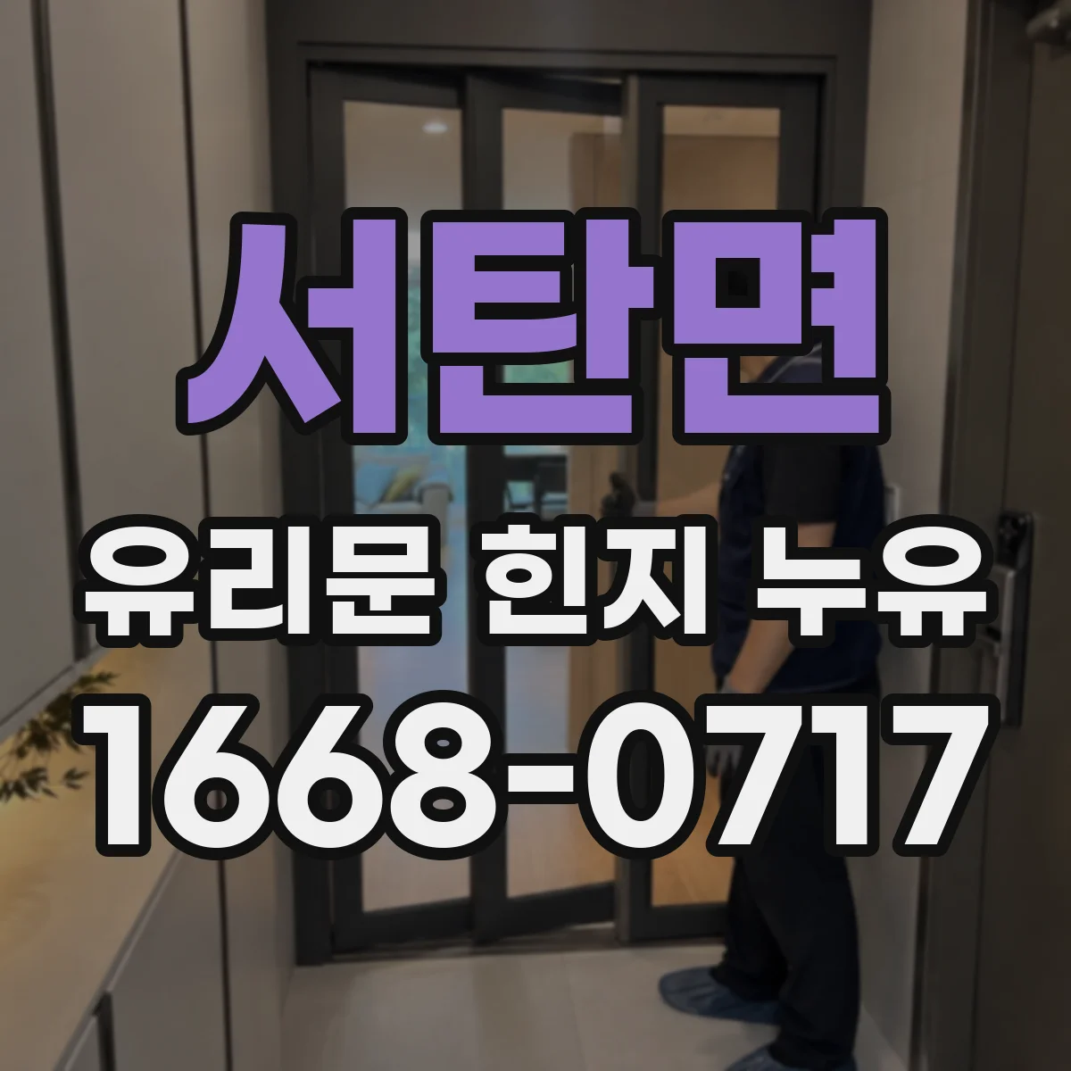 서탄면 유리문 힌지 누유
