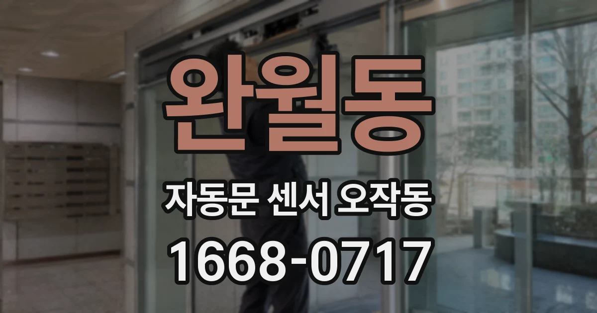 완월동 자동문 센서 오작동