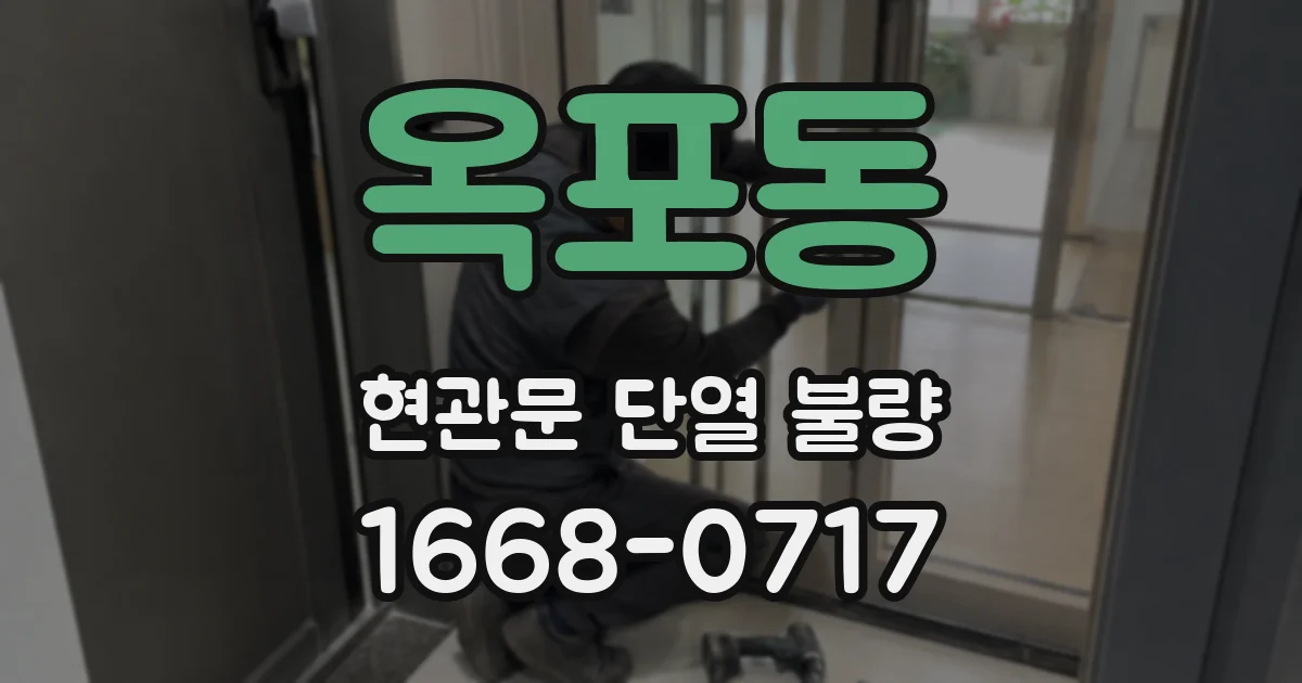 옥포동 현관문 단열 불량