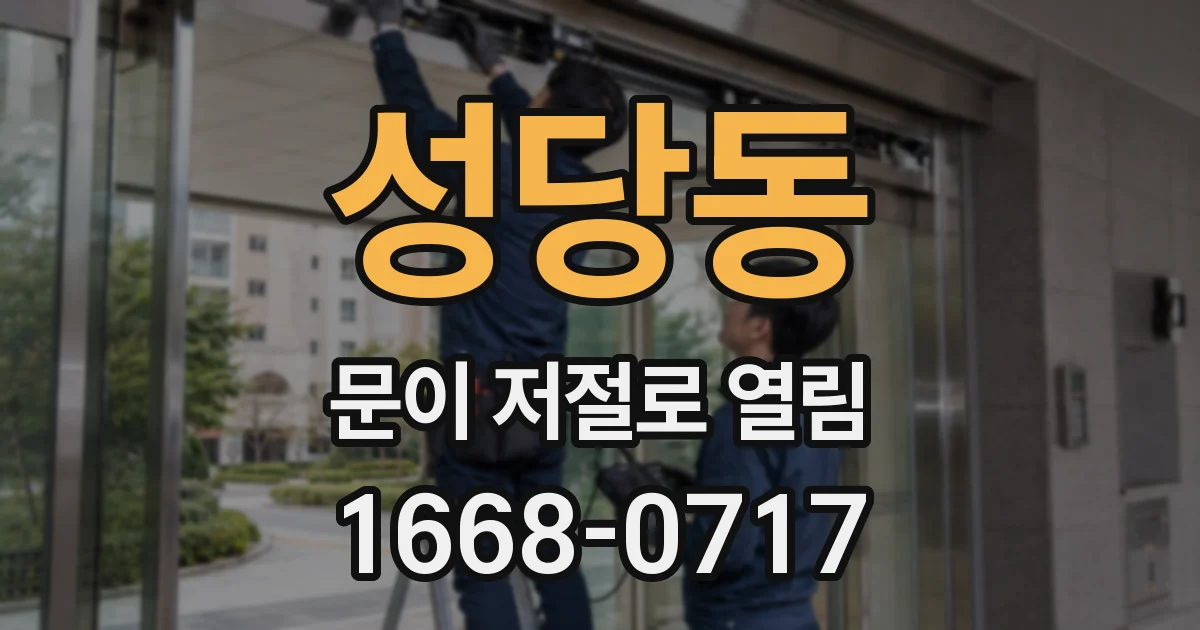 성당동 문이 저절로 열림