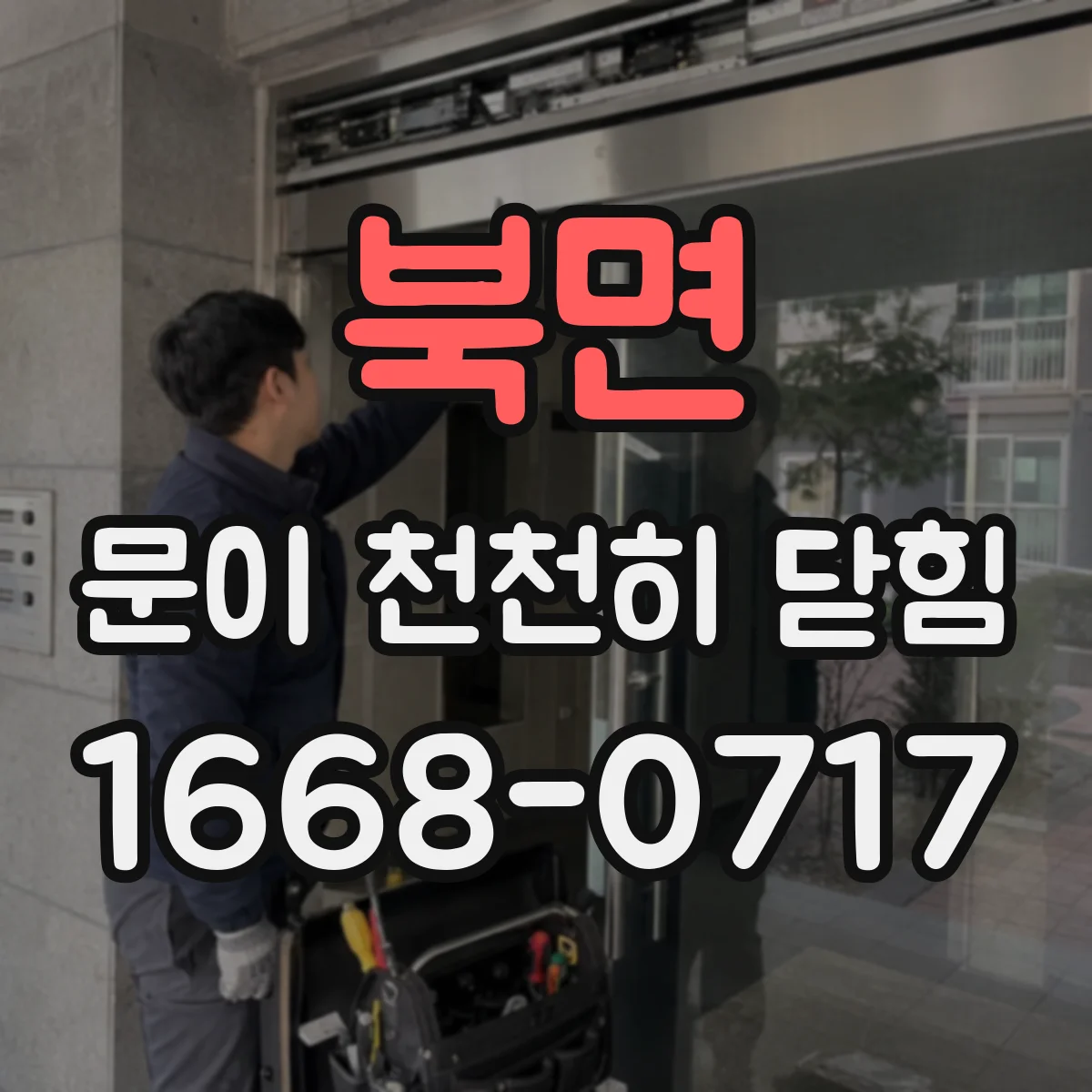 북면 문이 천천히 닫힘
