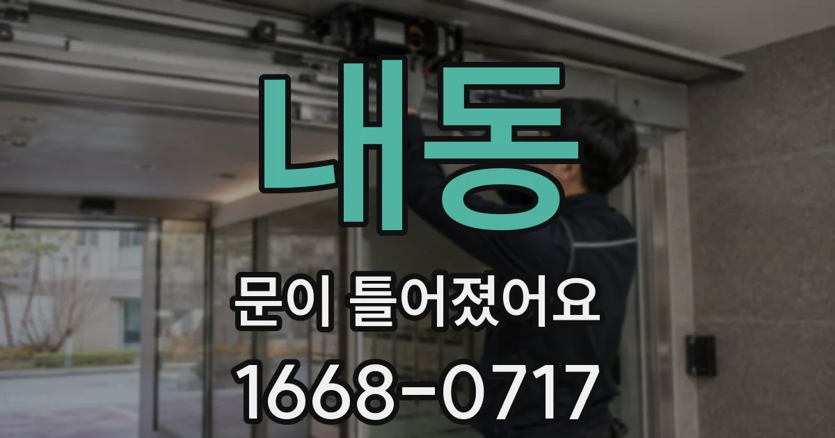 내동 문이 틀어졌어요