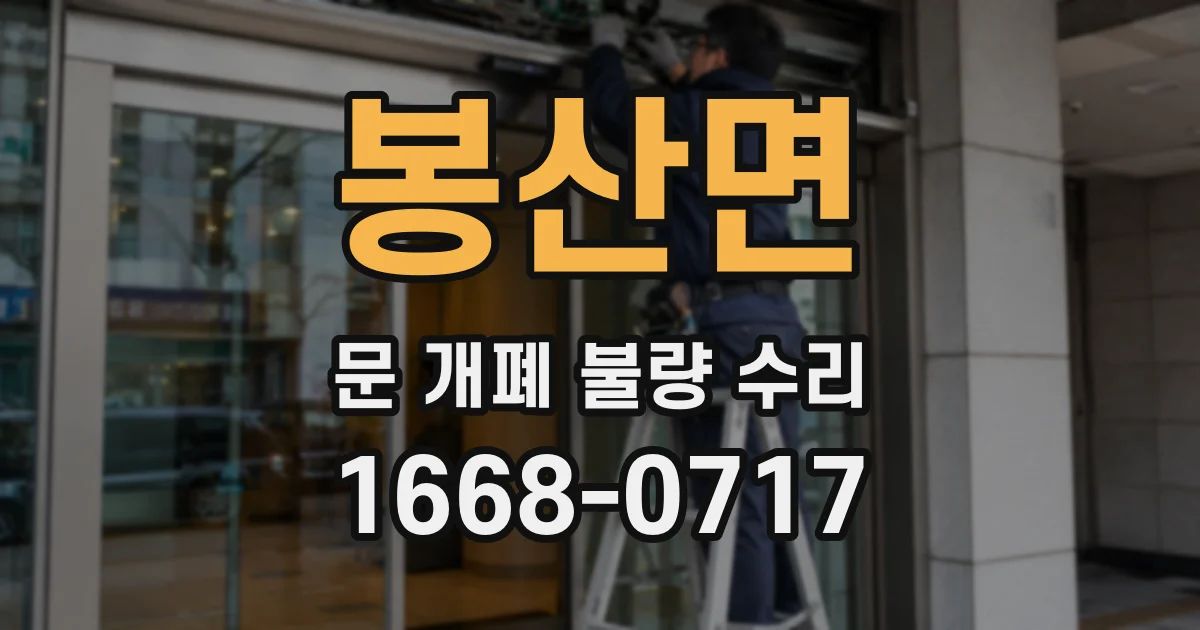 봉산면 문 개폐 불량 수리