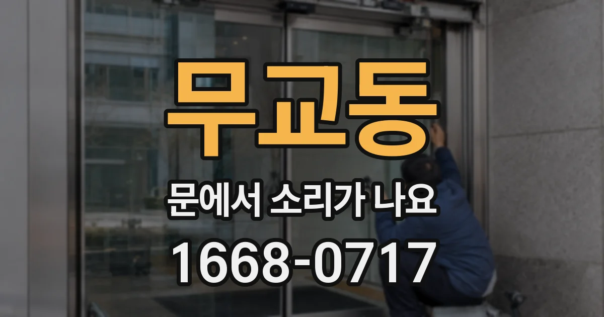 무교동 문에서 소리가 나요