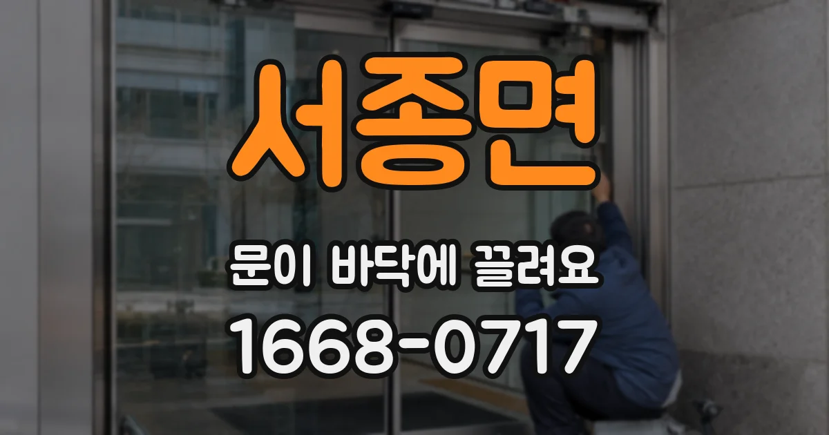 서종면 문이 바닥에 끌려요