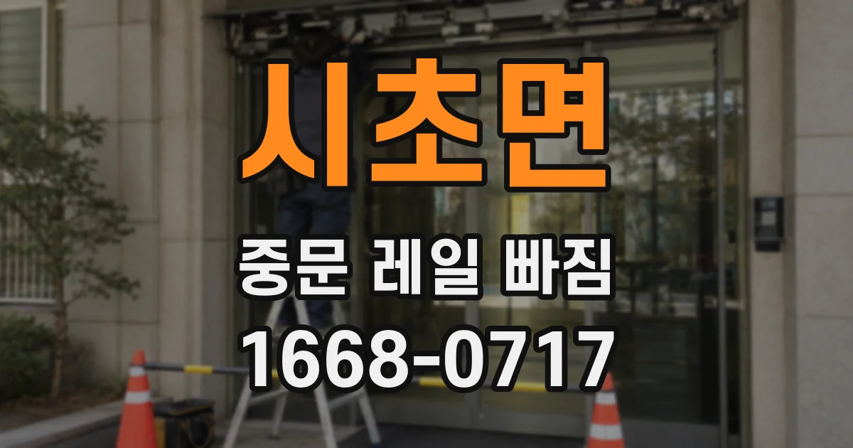 시초면 중문 레일 빠짐