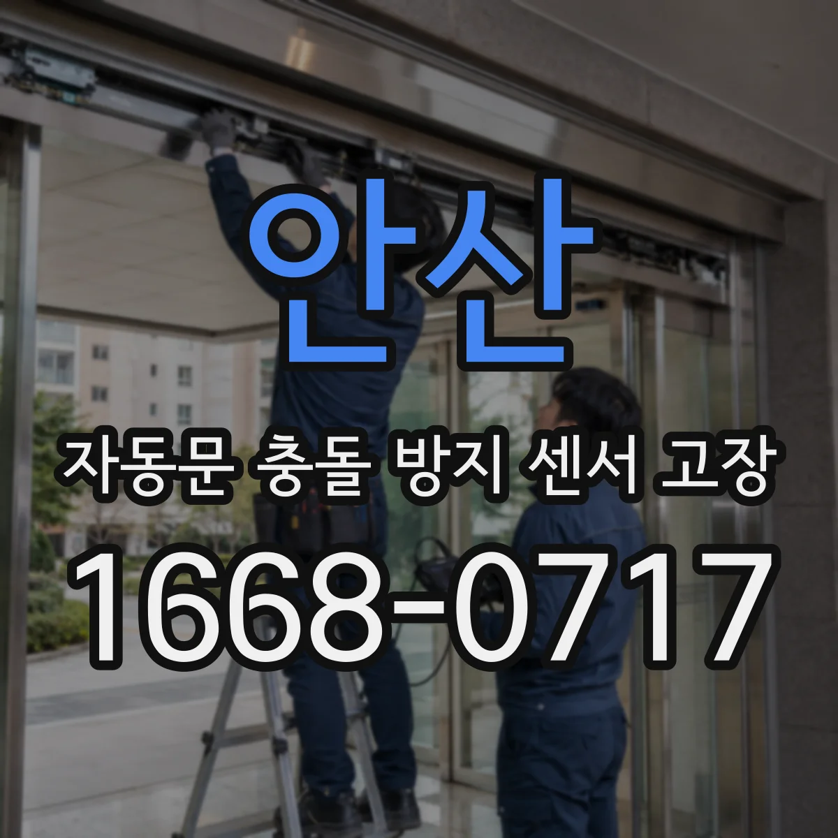 안산 자동문 충돌 방지 센서 고장