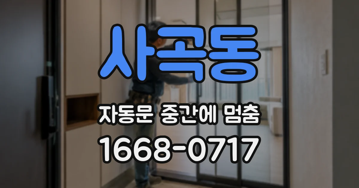 사곡동 자동문 중간에 멈춤