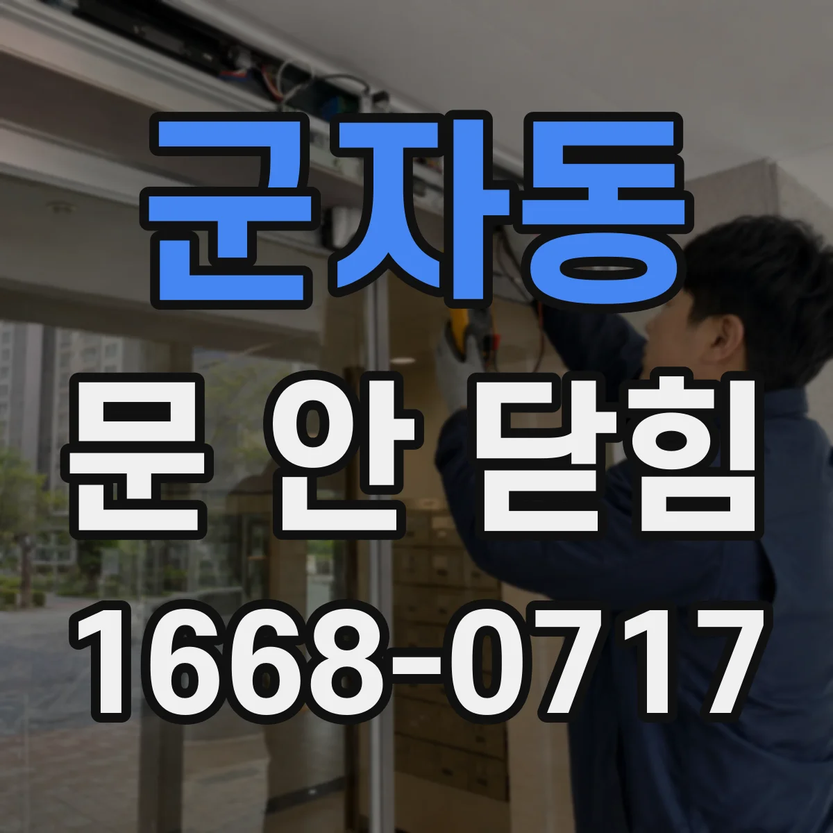 군자동 문 안 닫힘