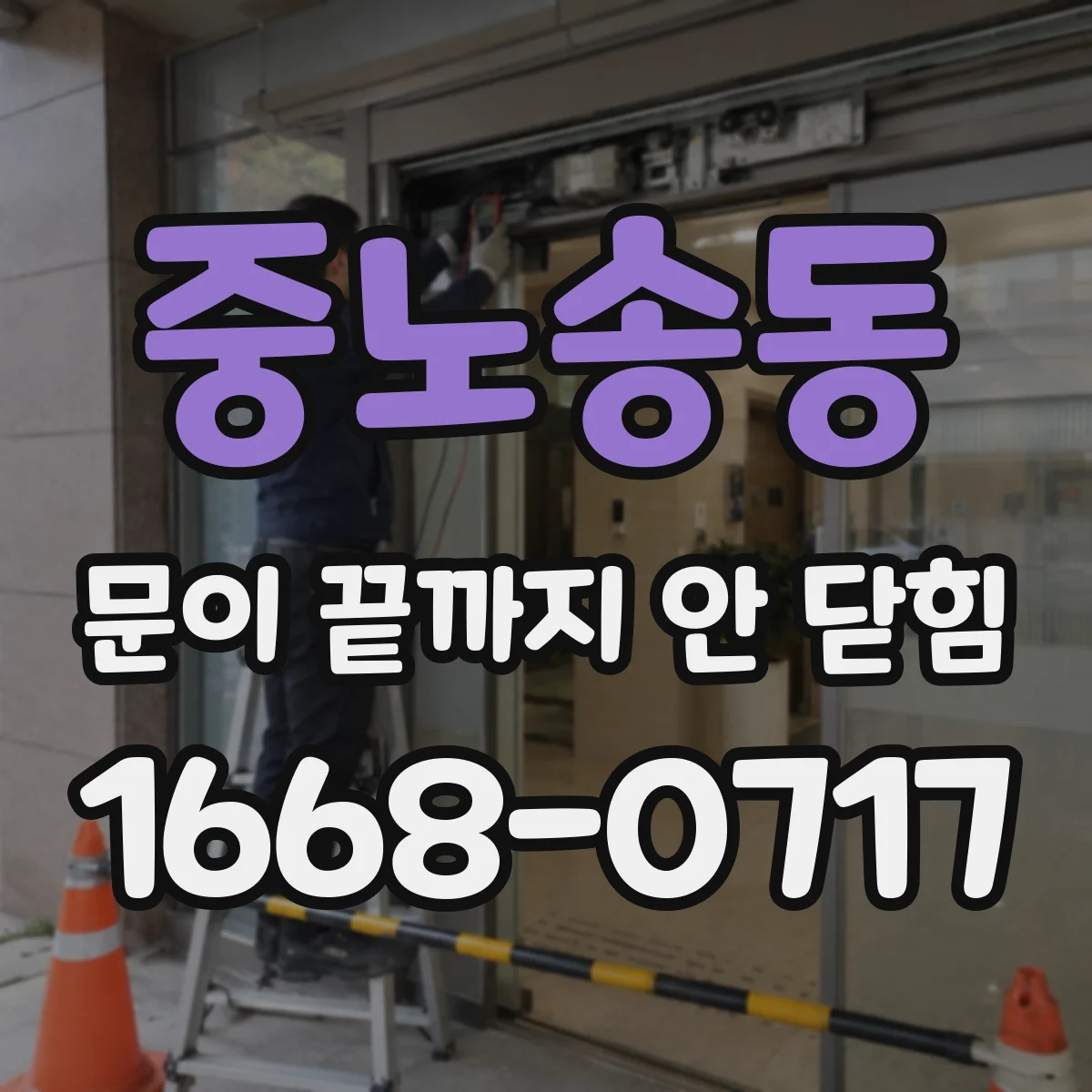중노송동 문이 끝까지 안 닫힘