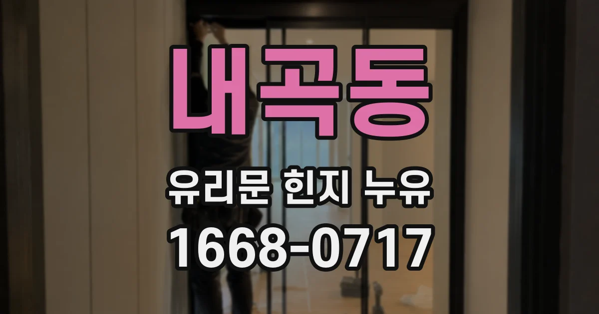 내곡동 유리문 힌지 누유