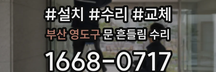 부산 영도구 문 흔들림 수리