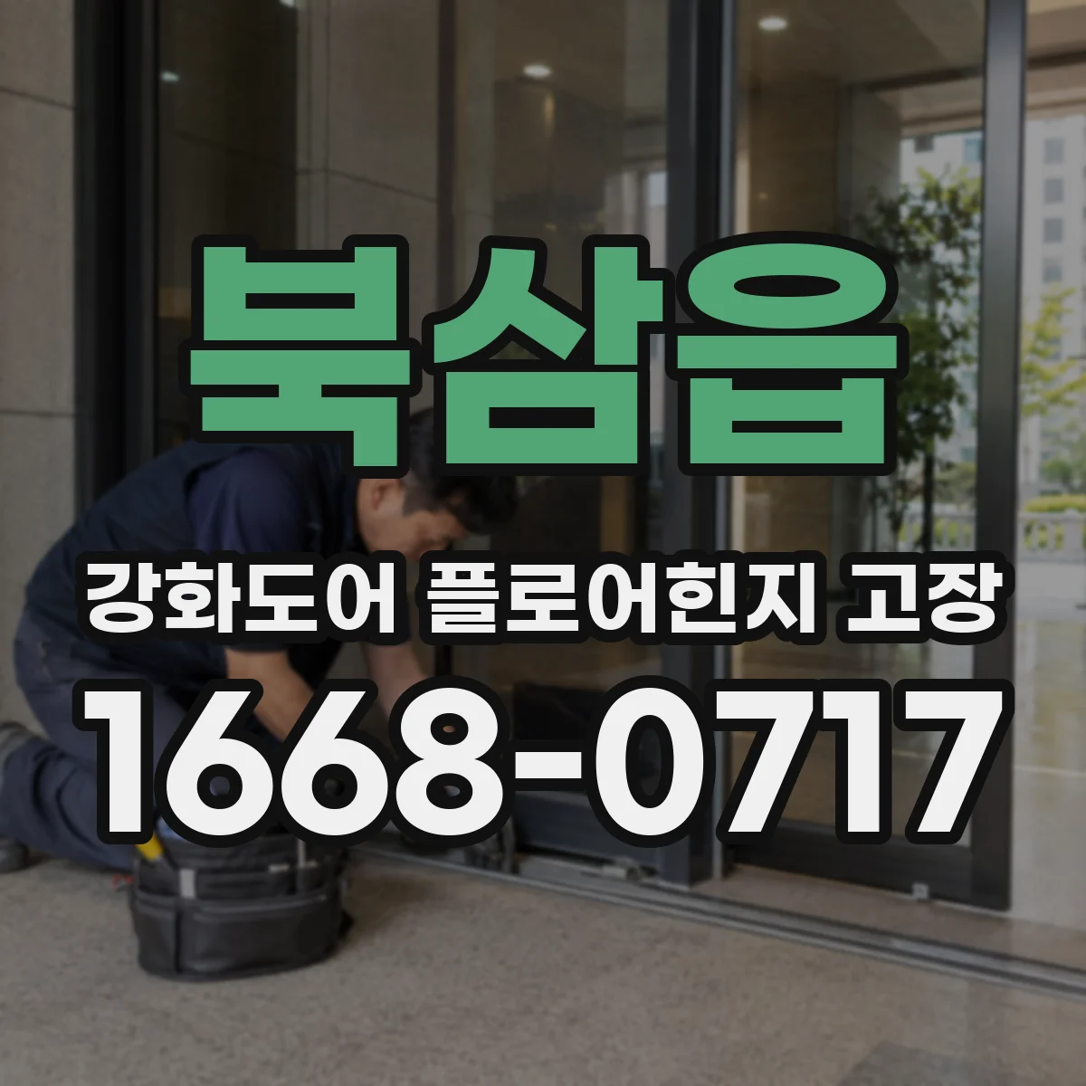 북삼읍 강화도어 플로어힌지 고장