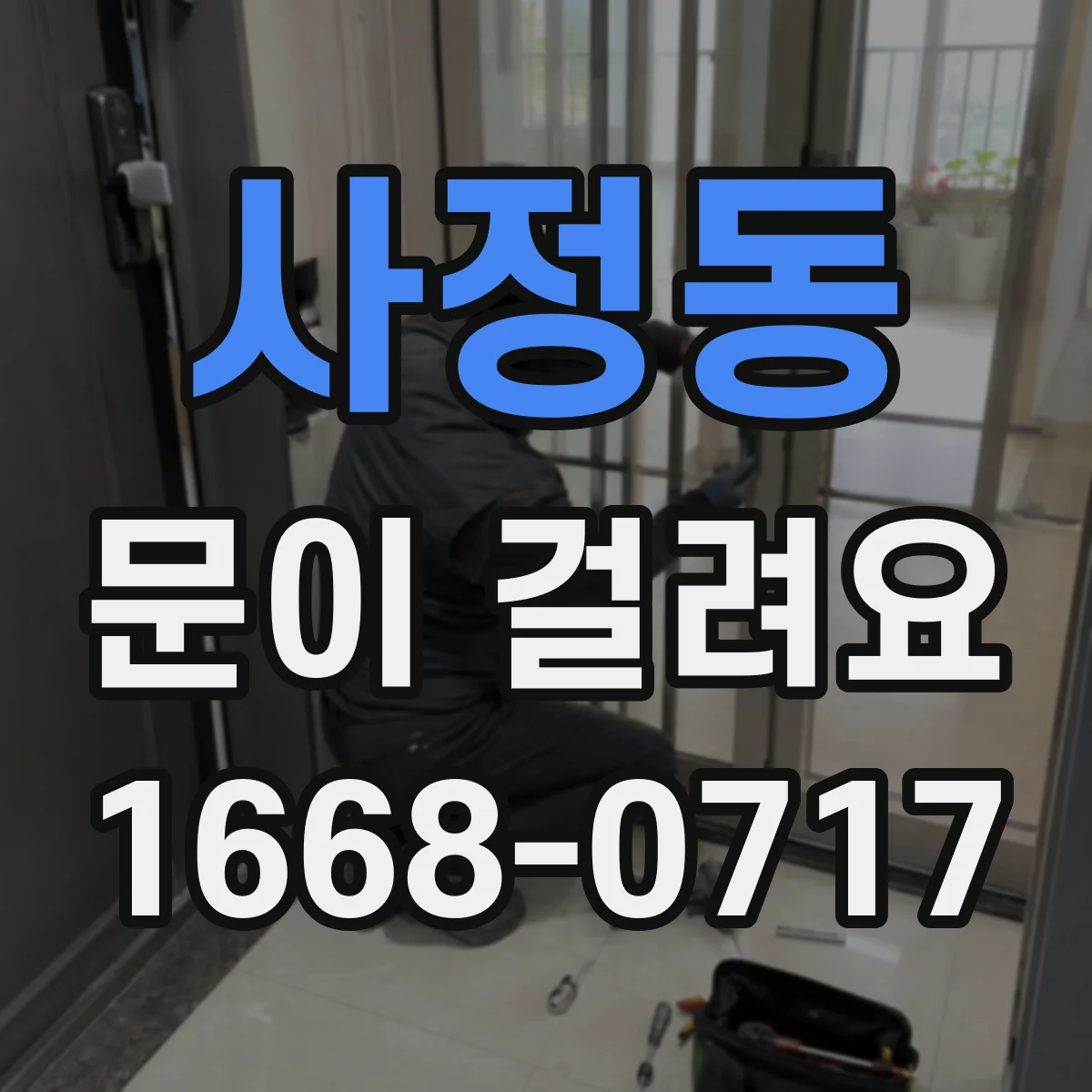 사정동 문이 걸려요