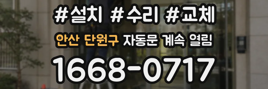 안산 단원구 자동문 계속 열림