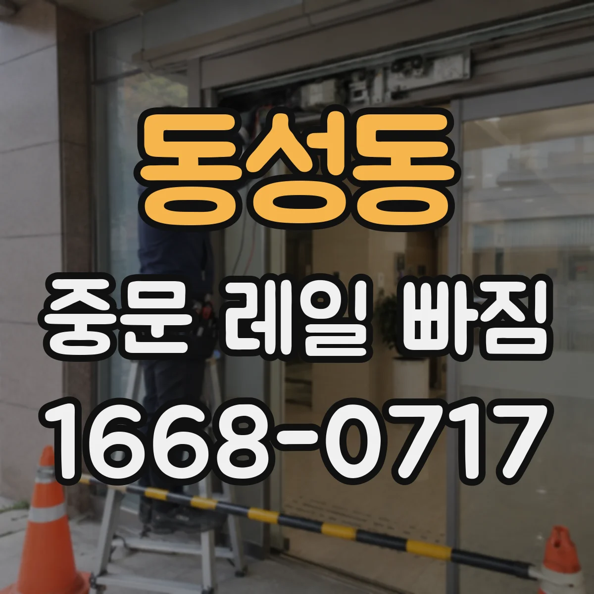동성동 중문 레일 빠짐