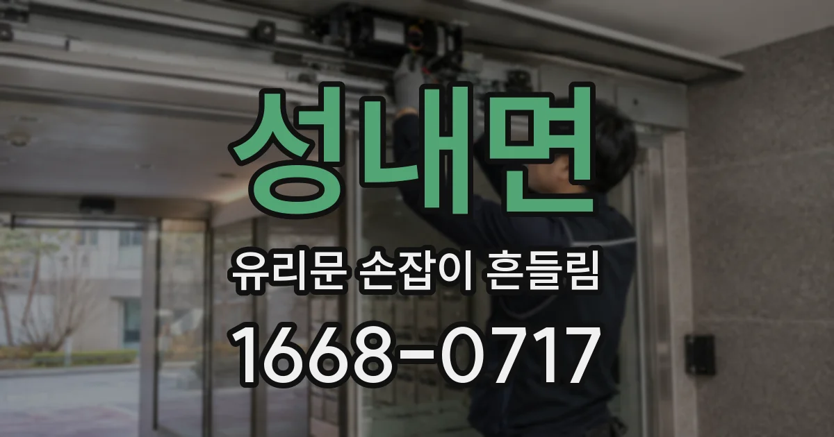 성내면 유리문 손잡이 흔들림