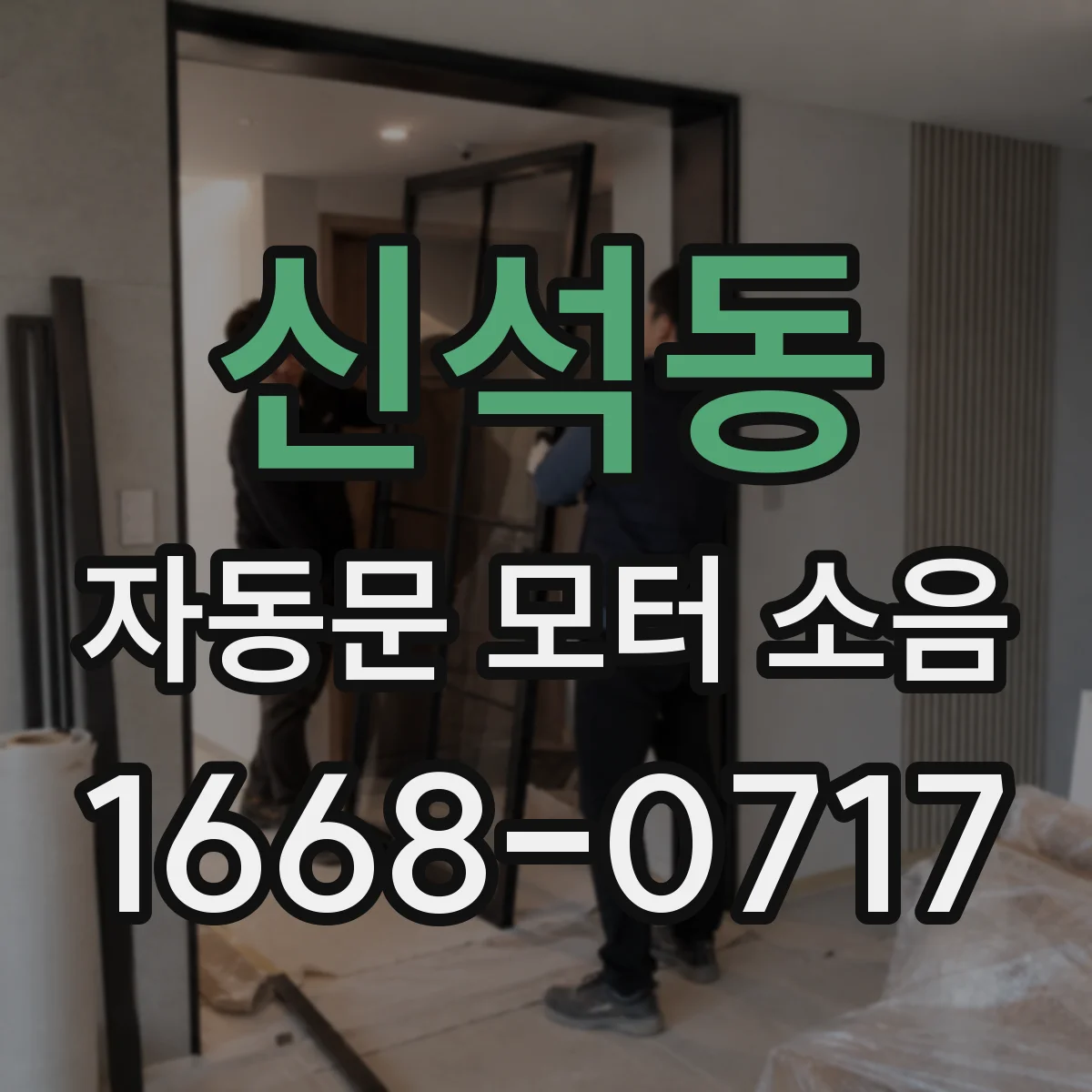신석동 자동문 모터 소음