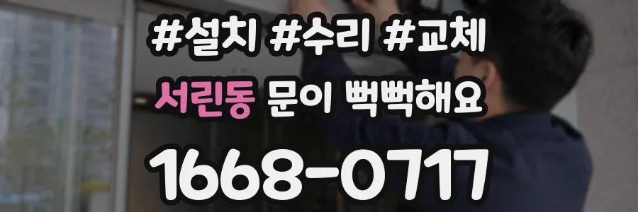 서린동 문이 뻑뻑해요