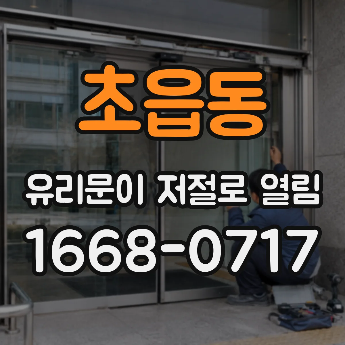 초읍동 유리문이 저절로 열림