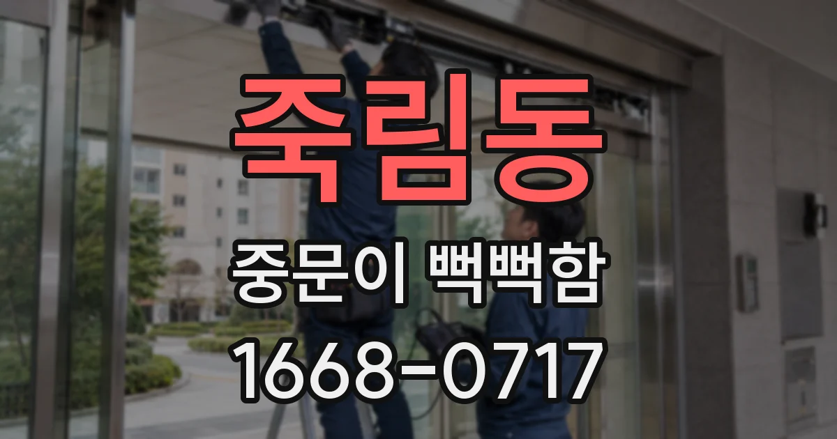 죽림동 중문이 뻑뻑함