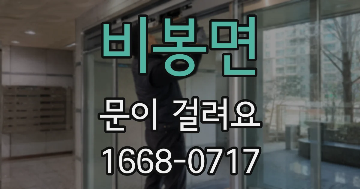 비봉면 문이 걸려요