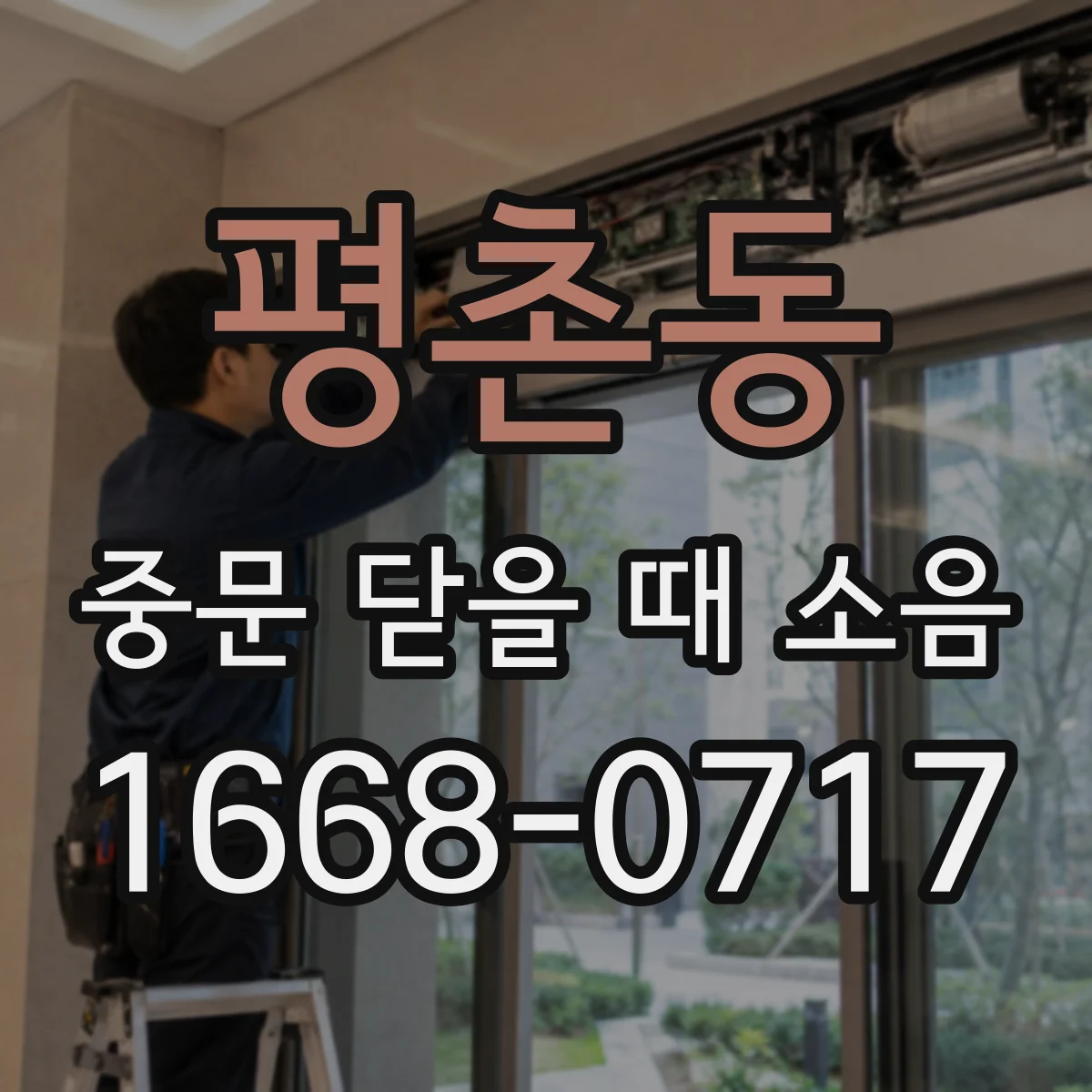 평촌동 중문 닫을 때 소음