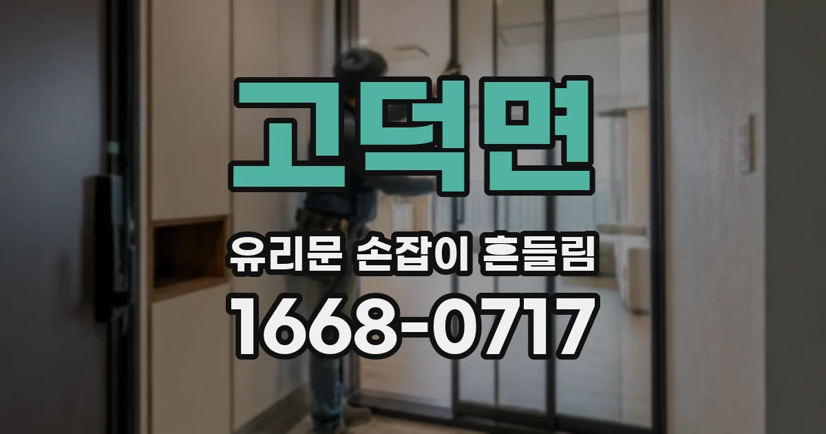 고덕면 유리문 손잡이 흔들림
