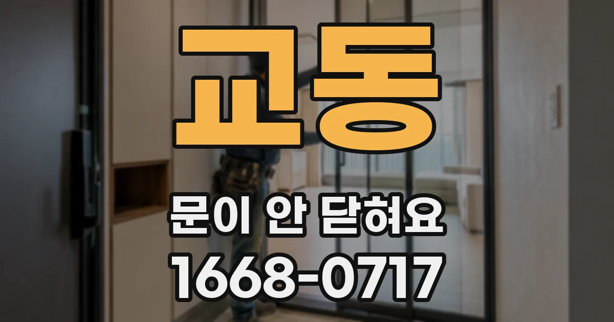 교동 문이 안 닫혀요