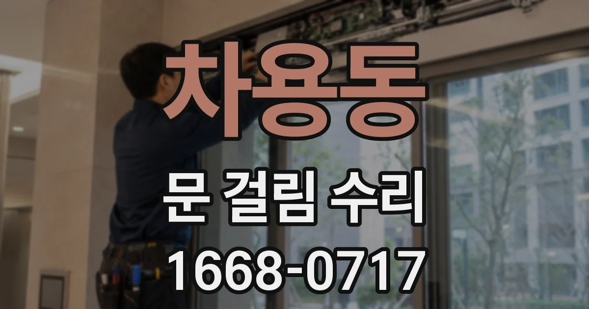 차용동 문 걸림 수리